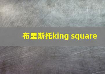 布里斯托king square